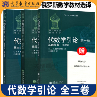 代数学引论第2版第二版 基础代数+线性代数+基本结构 柯斯特利金高等教育出版社俄罗斯数学教材选译莫斯科大学数学力学系数学教材