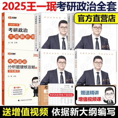 官方店王一珉2025考研政治全套