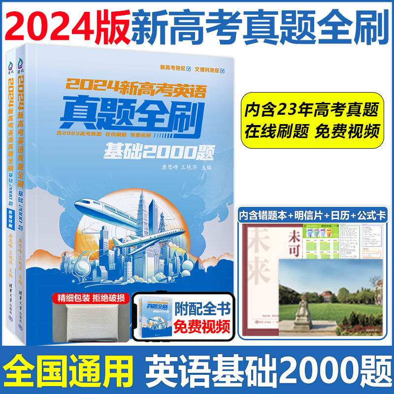 2024新高考英语真题全刷基础