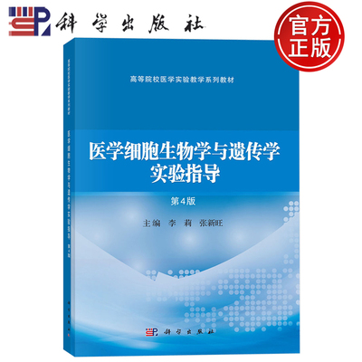 现货速发】医学细胞生物学与遗传学实验指导（第4版四版）李莉 张新旺 编 高等院校医学实验教学系列教材 科学出版社9787030822451