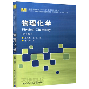现货包邮 哈工大 物理化学第四版 邵光杰王锐 十三五出版物出版规划项目 材料科学研究与工程技术系列 普通高等教育十一五规划教材