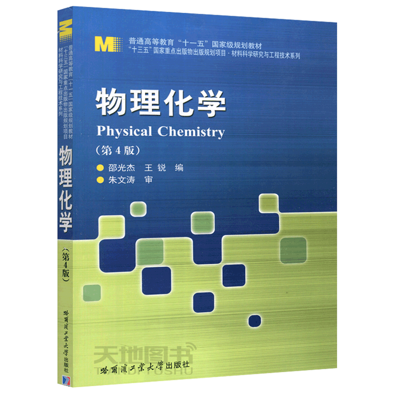 现货包邮 哈工大 物理化学第四版 邵光杰王锐 十三五出版物出版规划项目 材料科学研究与工程技术系列 普通高等教育十一五规划教材