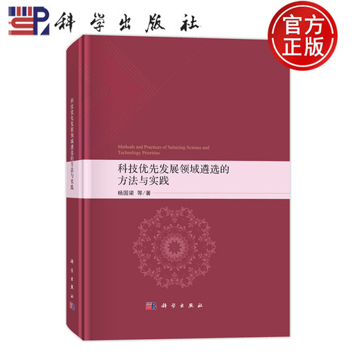 现货速发】科技优先发展领域遴选的方法与实践 杨国梁 著 科学出版社 9787030776624