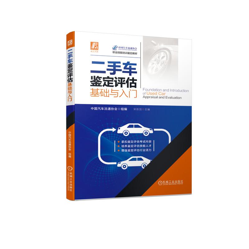 机工  二手车鉴定评估基础与入门 中国汽车流通协会  组编