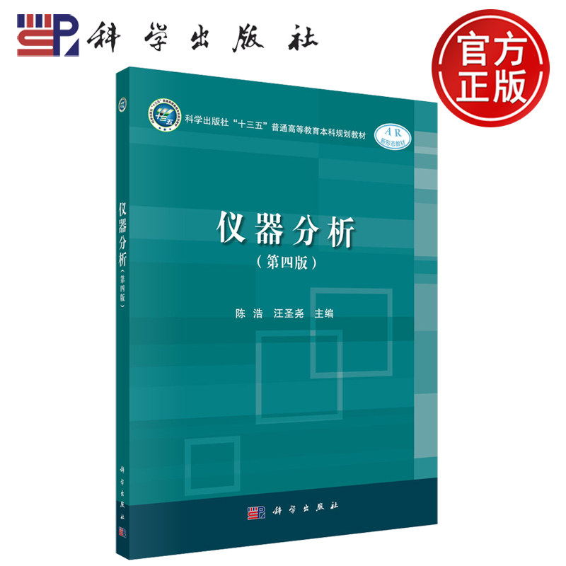仪器分析第四版科学出版社