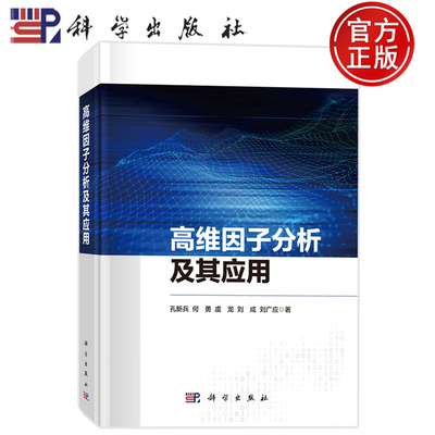 现货正版】高维因子分析及其应用 孔新兵 何勇 虞龙 刘成 刘广应 科学出版社9787030836250