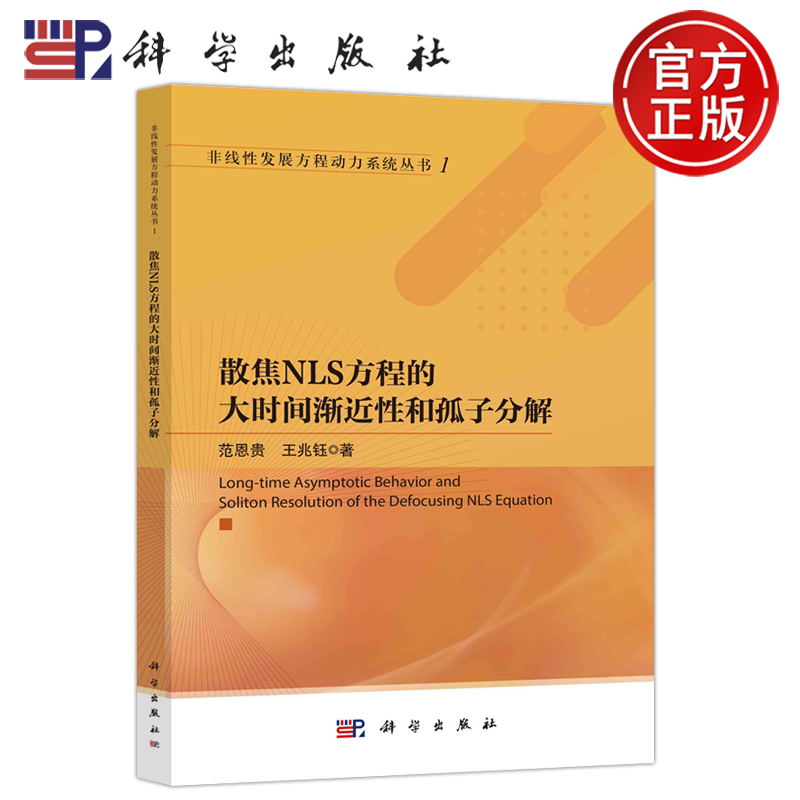 现货包邮 科学 散焦NLS方程的大时间渐近性和孤子分解  范恩贵,王兆钰  9787030750907