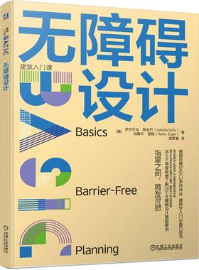 机工 无障碍设计 [德]伊莎贝拉·斯奇巴（Isabella Skiba）[德]拉赫尔·祖格（Rahel  Züger）