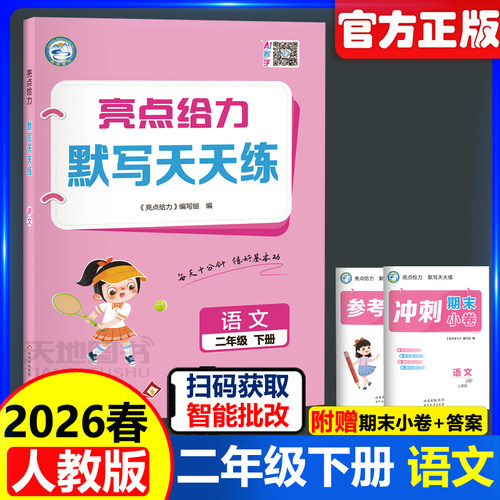 亮点给力默写天天练语文二年级下