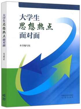 大学生思想热点面对面