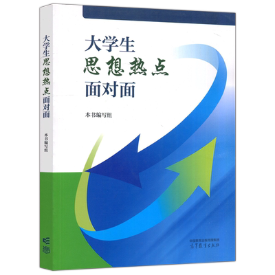 大学生思想热点面对面
