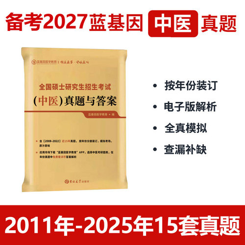蓝基因2027考研中医真题及答案