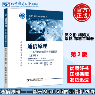 第二版 包邮 计算机仿真 现货 郭文彬 社 通信原理 北京邮电大学出版 邮电 信息通信专业教材系列 基于Matlab 杨鸿文 第2版