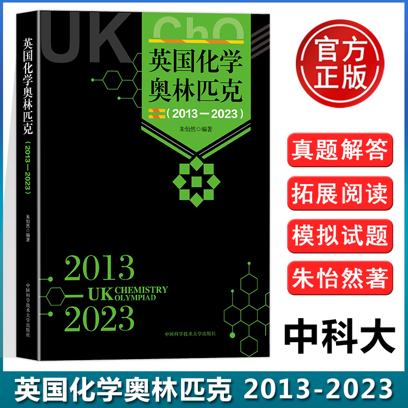 英国化学奥林匹克竞赛2013—2023