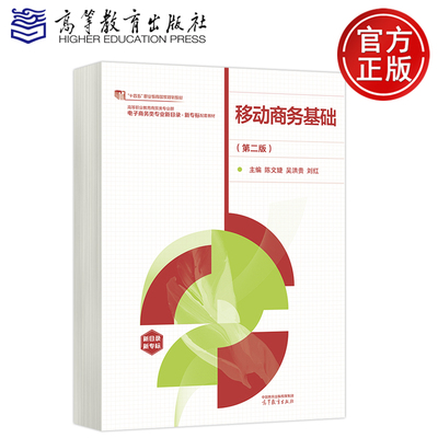 高教移动商务基础第二版