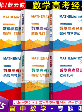 中科大】数学高考经典三角函数平面向量与复数函数与导数立体解析几何数列与不等式排列组合与概率统计张荣华蓝云波高中一二三真题