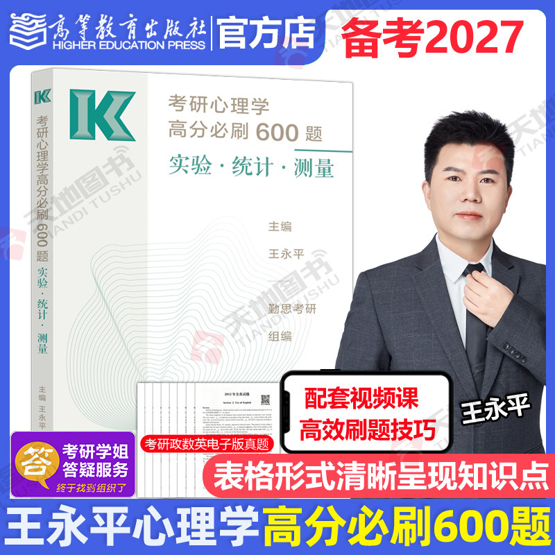 新版现货】王永平2027考研心理学高分必刷600题 实验 统计 测量 勤思考研心理学 攻破实统测难点 312/347心理学考研模拟题练习题