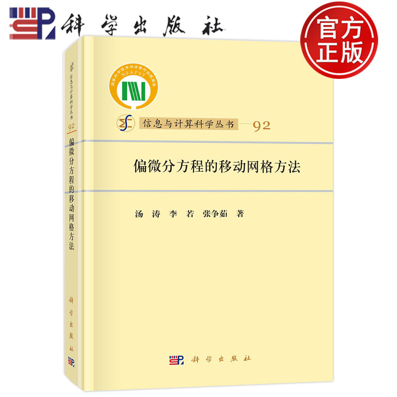 现货 偏微分方程的移动网格方法 信息与计算科学丛书汤涛李若张争茹科学出版社自适应网格技术离散插值移动网格方法理论研究及应用
