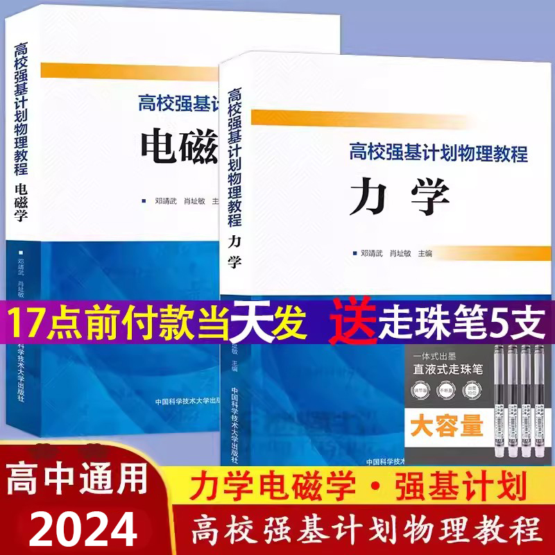 中科大高校强基计划物理教程力学+电磁学邓靖武肖址敏高一二三物理典型例题专项训练解法详尽一本通高中高考高校真题模拟题训练篇-封面