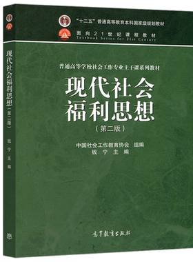 现货包邮 现代社会福利思想 第二版 第2版 钱宁  社会保障 社会政策等学科领域参考 社会工作专业主干课教材 高等教育出版社