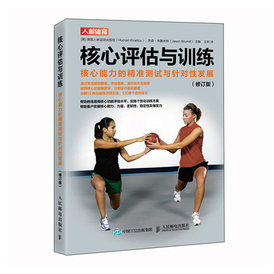 正版包邮 核心评估与训练:核心能力的精准测试与针对性发展 [美]美国人体运动出版社（Human Kinetics） 杰森·布鲁米特（Jason Br