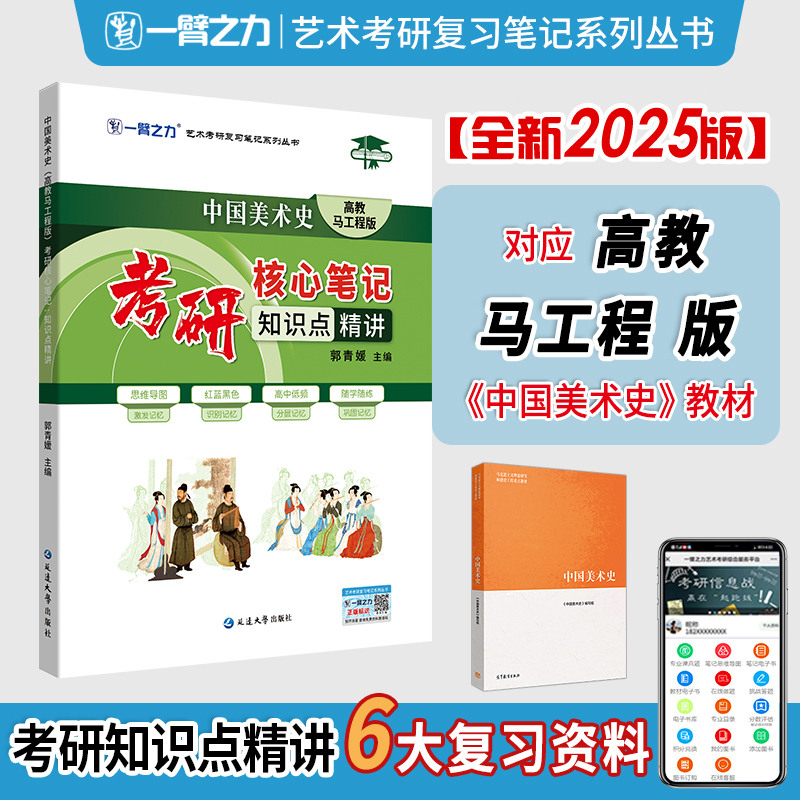 现货 一臂之力2025考研中国美术史 高教马工程版考研核心笔记知识点精讲思维导图 题库练习研究生考试艺术设计 艺术考研 书籍/杂志/报纸 考研（新） 原图主图