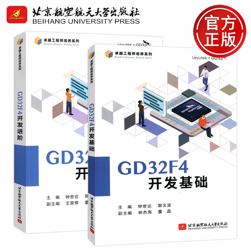 现货包邮  GD32F4开发进阶+开发基础 MCU调试GD32F47微控制器开发编程程序设计教程 北京航空航天大学出版社