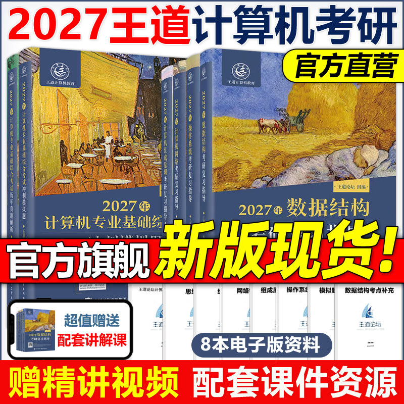 官方现货】2027考研王道考研408王道计算机27考研教材王道计算机考研 数据结构+操作系统+组成原理计算机网络计算机考研教材2026