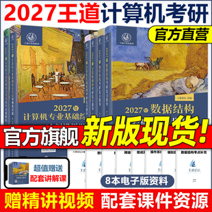 操作系统 数据结构 组成原理计算机网络计算机考研教材2026 2027考研王道考研408王道计算机27考研教材王道计算机考研 官方现货