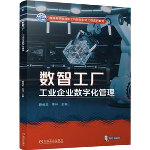 官方正版 数智工厂——工业企业数字化管理 曾省忠  李林 机械工业出版社