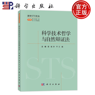 现货速发】科学技术哲学与自然辩证法 雷毅 李平 王巍 9787030789808 科学出版社
