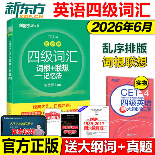 正版2026新东方英语四级词汇乱序