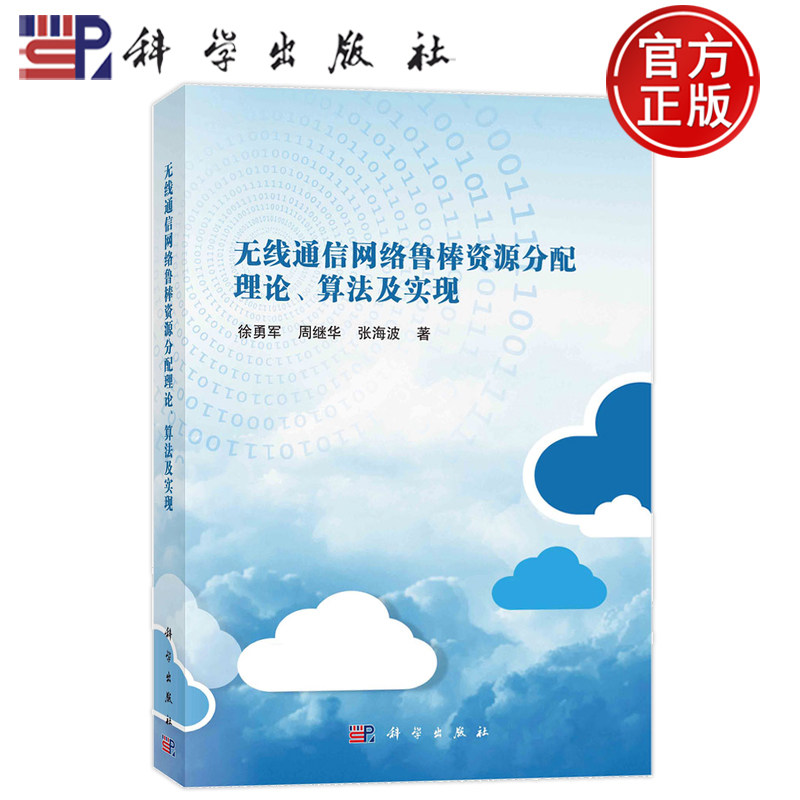 现货速发】无线通信网络鲁棒资源分配理论、算法及实现 徐勇军 周继华 张海波 编著 工业技术书籍 9787030725677 科学出版社