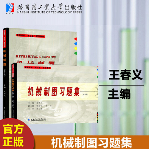 现货机械制图哈尔滨工业大学