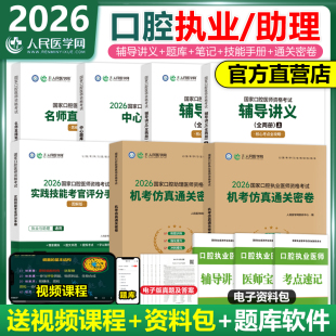 2026年口腔执业医师资格考试用书实践技能考官评分手册名师直播笔记习题人民医学网教材口腔助理医师题库模拟试卷历年真题搭人卫版