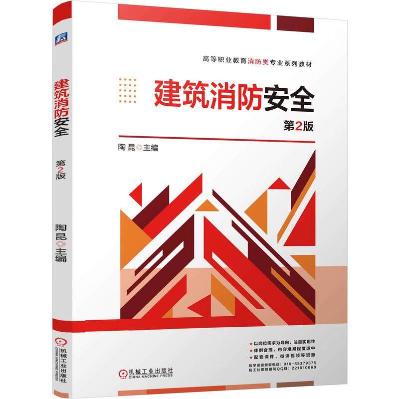 建筑消防安全  第2版 陶昆 现行规范标准 需求为导向 增加新内容 建筑物消防安全管理高等职业教育教材 机工