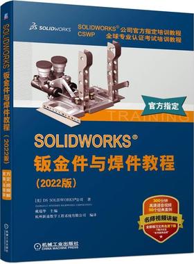 机工  SOLIDWORKS 钣金件与焊件教程（2022版） [美]DS SOLIDWORKS 公司（DASSAULT SYSTEMES SOLIDWORKS CORPORATION） 著 戴瑞华