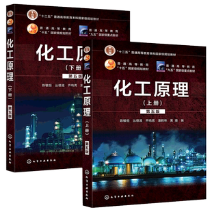 正版新版 化工 化工原理 上册+下册 第五版 第5版 两本 陈敏恒 黄婕 华东理工化工原理高等理工院校化工专业化学教材十二五规划