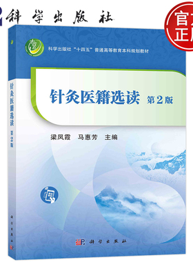 现货包邮 针灸医籍选读 第2版第二版 梁凤霞 马惠芳 科学出版社 普通高等教育本科规划教材黄帝内经的针灸学理论体系9787030737540
