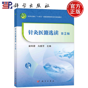 现货包邮 针灸医籍选读 第2版第二版 梁凤霞 马惠芳 科学出版社 普通高等教育本科规划教材黄帝内经的针灸学理论体系9787030737540