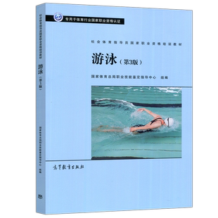 现货速发 游泳 第3版第三版 社会体育指导员国家职业资格培训教材 国家体育总局职业技能鉴定指导中心 高等教育出版社