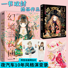 赠签名明信片】幻境夜曲 夜汽车10年风格演变录日本动漫绘画彩色作品画集手绘草图手稿洋服少女服饰设计零基础插画素描教程书 中青