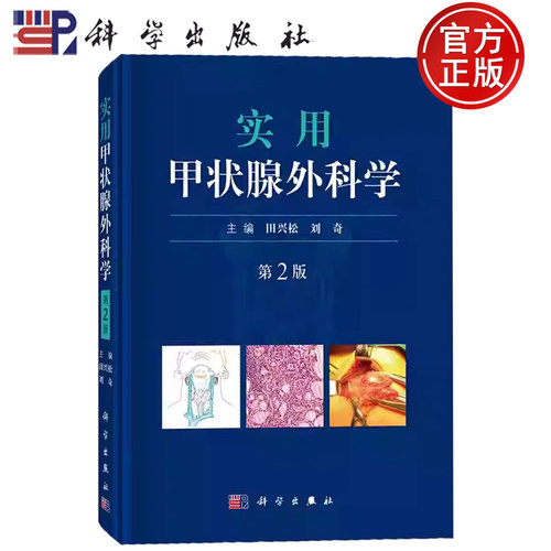 现货速发】实用甲状腺外科学第2版二版 田兴松 刘奇 主编 科学出版社9787030610119