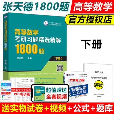 高等数学考研习题精选精解1800题