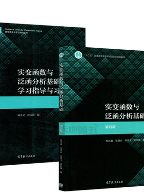 现货包邮实变函数分析基础第四版