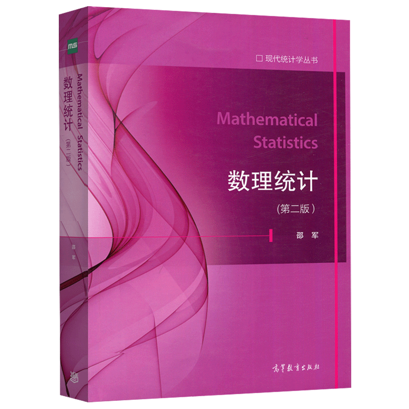 正版包邮 数理统计第二版 第2版 现代统计学丛书 [Mathematical Statistics]  邵军 高等教育出版社