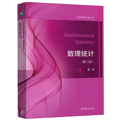 正版包邮 数理统计第二版 第2版 现代统计学丛书 [Mathematical Statistics]  邵军 高等教育出版社