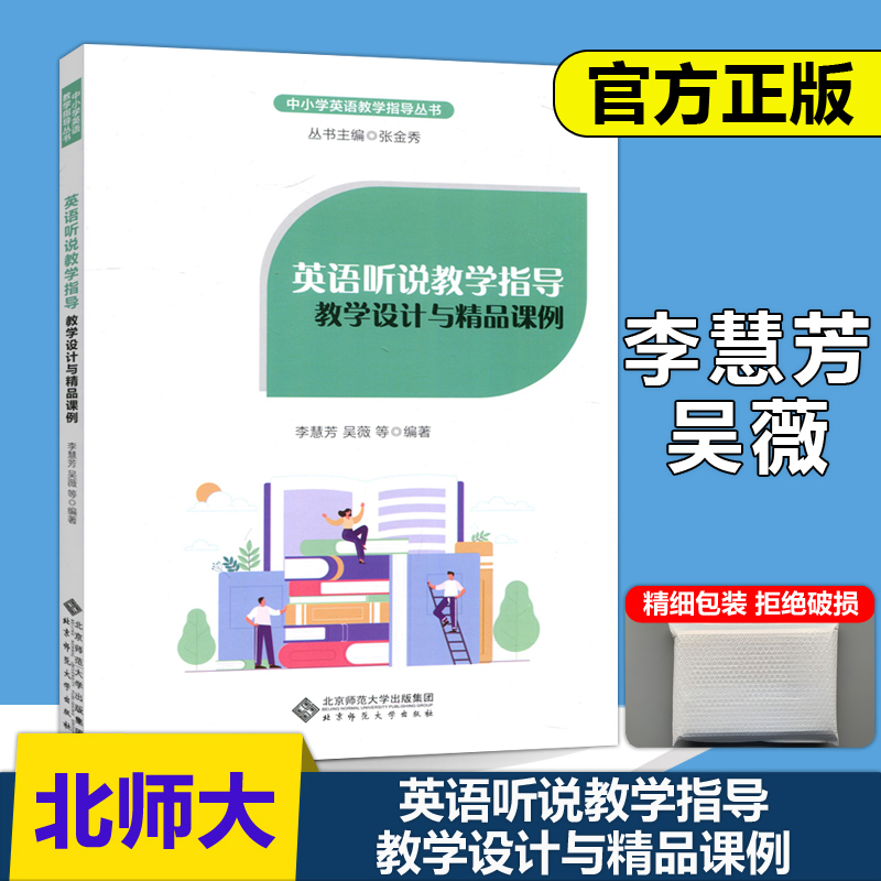 英语听说教学指导教学速发