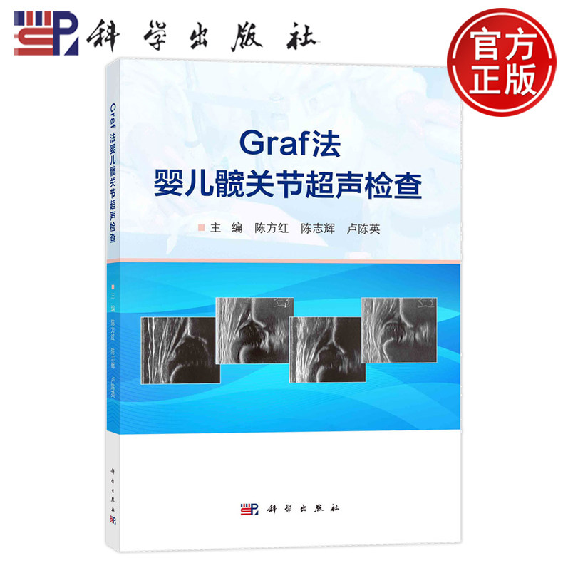 正版全新 平装胶订 Graf法婴儿髋关节超声检查 陈方红 陈志辉 卢陈英 科学出版社 9787030785213