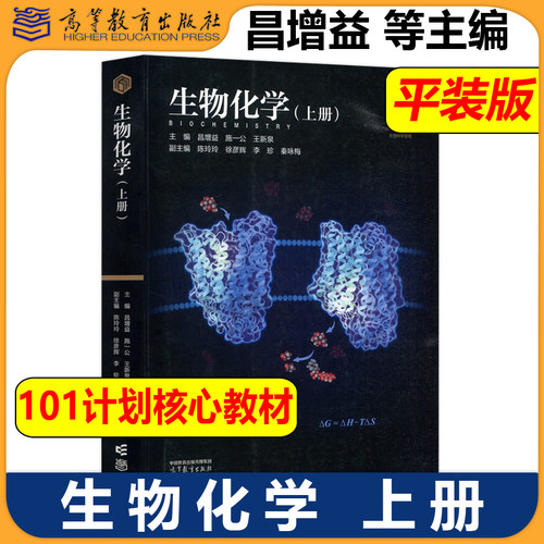 正版包邮 生物化学 上册 平装版 昌增益 施一公 王新泉 生物科学领域101计划核心教材 高等教育出版社